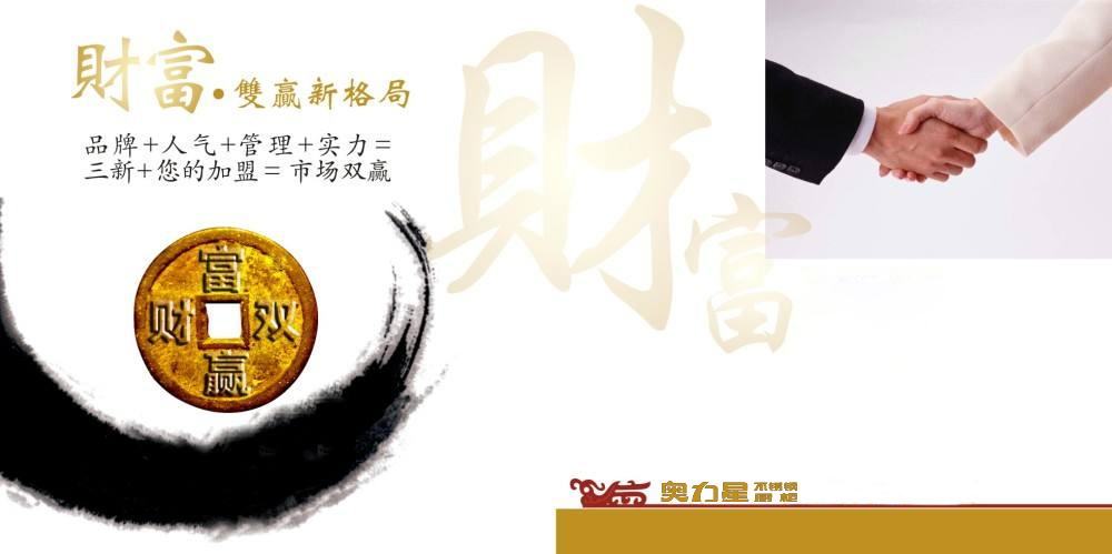 奥力星不锈钢橱柜招商加盟流程